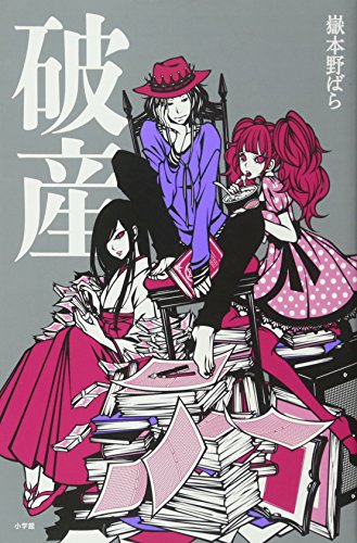 破産』｜感想・レビュー - 読書メーター